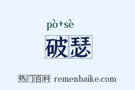 破瑟是什么意思的图片